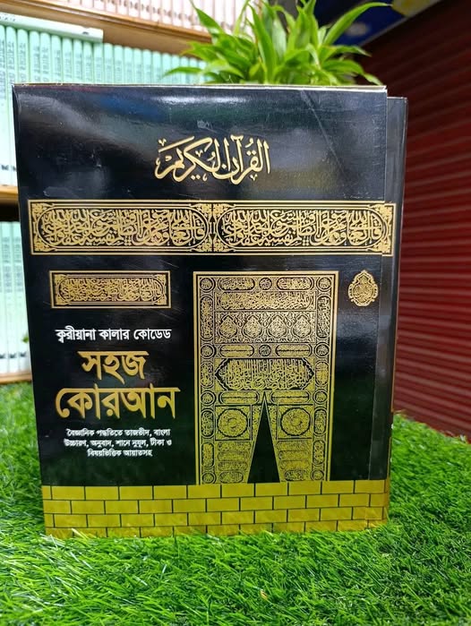 কালার কোডেড বাংলা উচ্চারণ অনুবাদ সহ সহজ কোরআন-Big Size