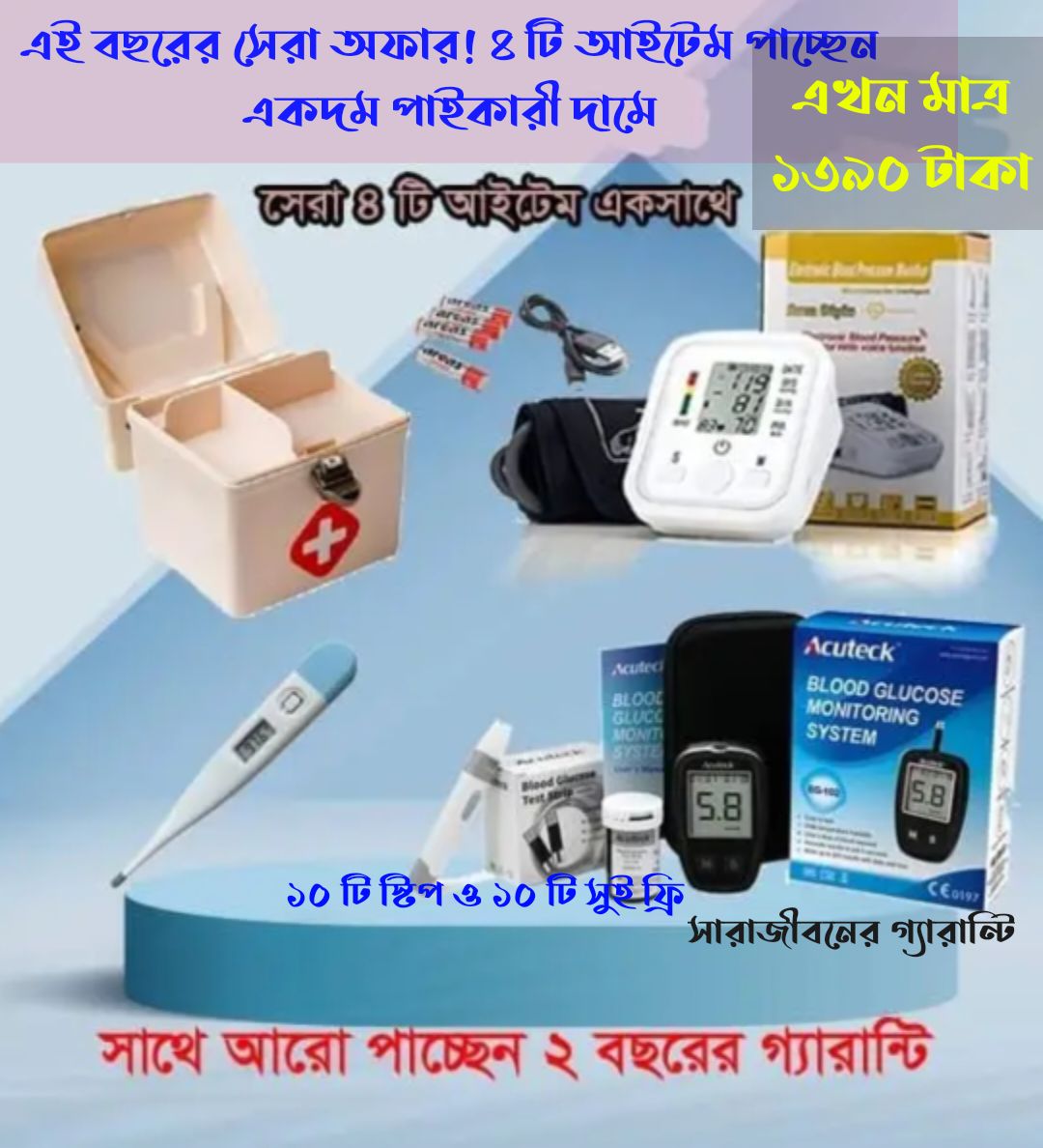 4 in 1 Medical Item ACUTECK ডাইবেটিস মাপারমেশিন+ব্লাড প্রেসার মাপার মেশিন+ডিজিটাল র্থামোমিটার+First aid box