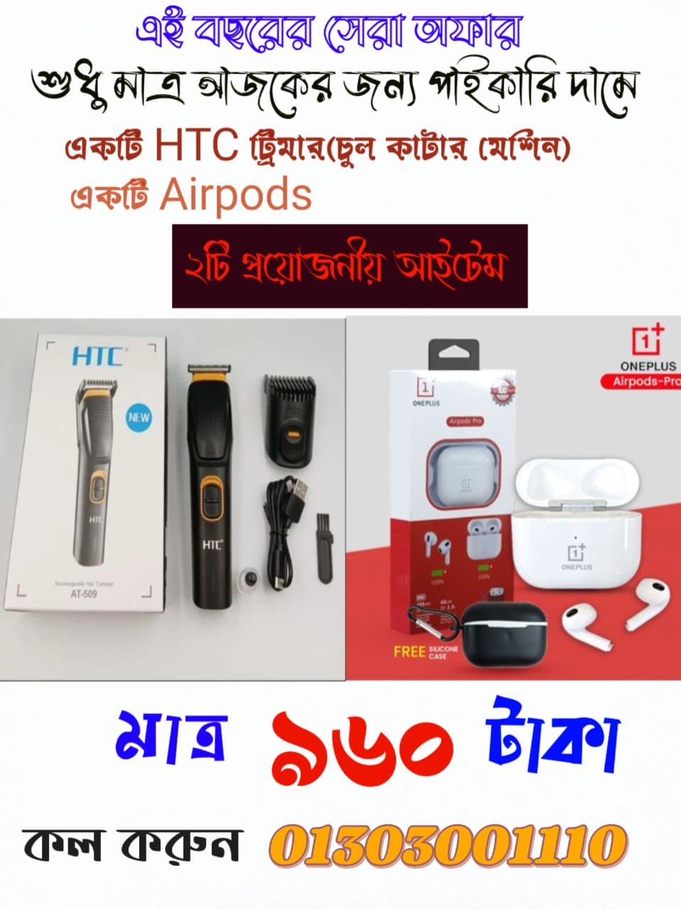 HTC ট্রিমার + Airpods Combo